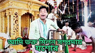 অপূর্ব বিরাম কীর্তন, আদি ভক্ত মিলন সম্প্রদায় যশোর।