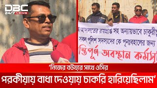 ‘নিজের বউয়ের সাথে ওসির পরকীয়ায় বাধা দেওয়ায় চাকরি হারিয়েছিলাম’ | DBC NEWS