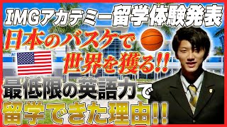 【運動部×留学】日本バスケのレベルを世界へ！日本とアメリカのバスケの違いを調査！【アメリカ留学/海外進学】