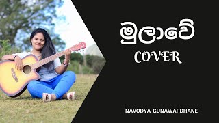 Mihiran - Mulawe (මුලාවේ) feat. Themiya Thejan | Female Cover by Navodya Gunawardhane | Madhu