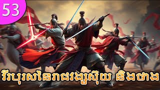 អ្នកចម្បាំងកក្រើកប្រឹថពី ភាគទី 53 Heroes of Sui and Tang Dynasties រឿងចិន រឿងភាគចិន