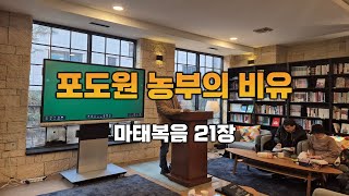 포도원 농부의 비유 | 마태복음 21장