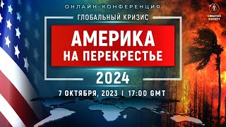 ГЛОБАЛЬНЫЙ КРИЗИС. АМЕРИКА НА ПЕРЕКРЕСТЬЕ 2024 | Национальная онлайн-конференция 🌍