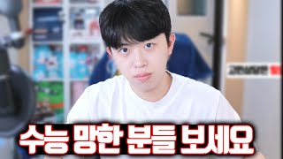 수능 못 본 고3들의 미래