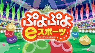 【ぷよぷよeスポーツ】今日は先に10万点チャレする！レート3000への道！