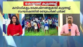 ക്ഷേത്രഭൂമി സംബന്ധിച്ച തർക്കത്തിൽ കൊല്ലത്ത് ജനങ്ങൾ തമ്മിൽ കൂട്ടത്തല്ല്| Mathrubhumi News