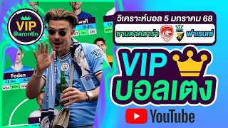 วิเคราะห์บอลวันนี้ ทีเด็ดบอล บอลเต็ง VIP วันที่ 5 มกราคม 2568