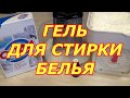 ГЕЛЬ ДЛЯ СТИРКИ БЕЛЬЯ. СУПЕР РЕЗУЛЬТАТ!