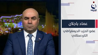 عماد باجلان: جزء من الإطار التنسيقي يسعى لشق الصف بين الأحزاب الكردية