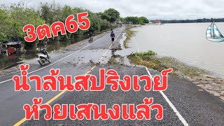 น้ำล้นสปริงเวย์ห้วยเสนงแล้วเช้า3ตค65😱⛈️🌪🛶🐘🐈‍⬛🐾