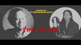 Desh Le Ragat Mage - Gopal Yonjan | देशले रगत मागे Cover by: Uttam bikram bista