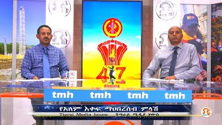 አጀንዳችን - የአለም አቀፍ ማህበረሰብ ምላሽ - 02-09-22 - TMH