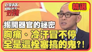 揭開身體器官的祕密！胸痛、冷汗冒不停，全是這栓塞搞的鬼？！【醫師好辣】精選 EP899｜賈蔚 愛雅