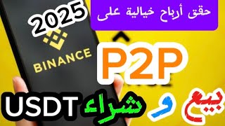 شروط وضع اعلان بيع وشراء usdt عبر p2p في منصة بينانس  binance 2025