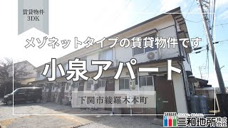 小泉アパート【下関市綾羅木本町賃貸物件】3DK