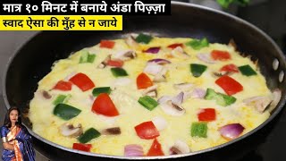 मात्र 10 मिनट में बनाये अंडा पिज़्ज़ा | Egg Pizza recipe at Home | Anda Pizza Banane Ki Recipe