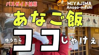 【元祖あなごめし】元バスガイドが教える宮島グルメ〔♯014〕