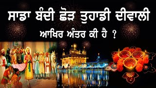 ਸਾਡਾ ਬੰਦੀ ਛੋੜ ਤੁਹਾਡੀ ਦੀਵਾਲੀ ਆਖਿਰ ਅੰਤਰ ਕੀ ਹੈ ? Bandi Chhor Divas | Deewali 2020| Global Gurbani