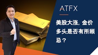 每日财经分析 18/3/2022 | 美股大涨，金价多头是否有所顾忌？今日交易焦点又是什么？#外汇 #原油 #黄金 #经济数据 #分析