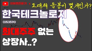 [주식] 한국테크놀로지 주가 분석 │ 최대주주가 빚쟁이입니다. 빈집에서 얻을 건 손실밖에 없다!