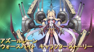 【アズールレーン】ウォースパイト　キャラクターストーリー