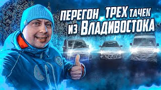 Перегон трех авто из Владивостока / @VladTD