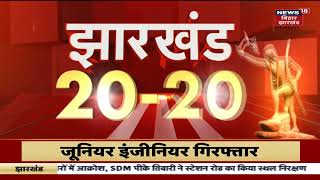 Jharkhand 20-20 | Jharkhand 20 बड़ी ख़बरें फटफटा अंदाज़ में Jharkhand News | 02 December 2022