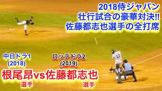 佐藤都志也選手VS根尾投手の対決も・・・！2018侍ジャパン高校VS大学の佐藤都志也選手の全打席