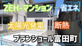 岡山駅徒歩圏内、今話題のZEH-マンション！【ブランシュール富田町】