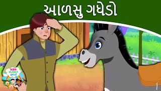 આળસુ ગધેડો - Story in Gujarati | Gujarati Varta For Children | Moral Stories In Gujarati 2020