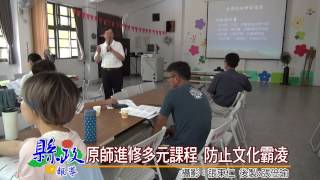 1040804原師進修多元課程 防止文化霸凌