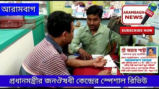 আরামবাগের প্রধানমন্ত্রী জনঔষধি কেন্দ্রের বিনামূল্যে চিকিৎসা পরিষেবা