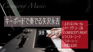 〜Ceremony Music〜　キーボードで奏でる矢沢永吉