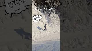 주말에는 스노우보드 🏂 #스노우보드 #snowboard #snowboarding