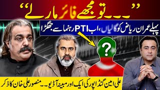 Another alleged audio of Ali Amin Gandapur | Fight with PTI leader | Mansoor Ali Khan