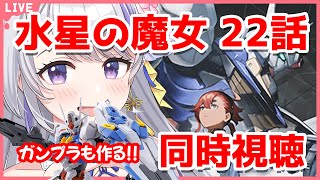 〖初見さん歓迎✨同時視聴〗ガンプラ製作\u0026考察会あり✨機動戦士ガンダム水星の魔女 22話✨2クール10話〖甘姉ミナ〗