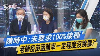 少康開講｜陳時中:未要求100%接種 老師疫苗涵蓋率一定程度沒跳票?