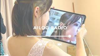 【#21】AILOG radio［食にこだわりある？・3年前の歌音源(笑) etc.］standFM再放送