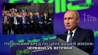 ПУТИНСКИЙ БРЕД ПО ЦЕНЕ ВАШЕЙ ЖИЗНИ: ЧЕРВЯКИ VS ВЕТРЯКИ