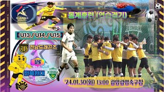 ['24.01.30, 동계훈련_연습경기] 전남드래곤즈_u15 vs 전북현대_u15(전.후반)