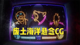 【明日之后】最新废土海洋版本悬念CG，是否有新职业跟专职卡呢？