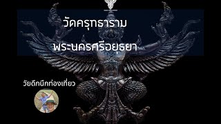 วัดครุฑธาราม อยุธยา