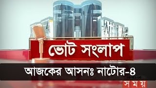 ভোট সংলাপ | আজকের আসনঃ নাটোর-৪ | Natore-4 Election Prediction