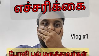 எச்சரிக்கை போலி பல் மருத்துவர்கள் | Warning Fake Dentist | 1st vlog | dr.mkp