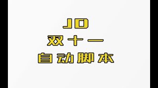 京东双十一养红包自动脚本，助你快速赚金币抢一亿红包