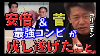 安倍＆菅コンビが成功したことと#ホリエモン堀江貴文ch#ホリエモン選挙#堀江貴文選挙#東京選挙#乙武洋匡#立花孝志#自民党#岸田文雄#菅義偉#菅#安倍総理#安倍晋三