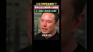 AI让马斯克也破防了，如今AI的发展让马斯克也大为震惊，他说，“我为创建特斯拉花费了大量的心血，但最终人工智能可以完成所有这些事情，我会想，这还有意义吗？如果人工智能比人类做得更好，我们如何找到生活的