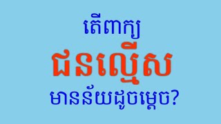 ជនល្មើស_Offender_Perpetrator#ជនសង្ស័យ#ជនត្រូវចោទ#ជនជាប់ចោទ#ពិរុទ្ធជន#ទណ្ឌិត