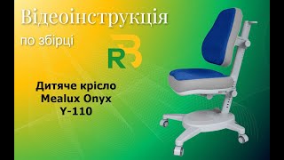 Mealux Onyx Y-110 | Інструкція по збірці дитячого крісла