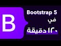 كورس بوتستراب | Bootstrap 5